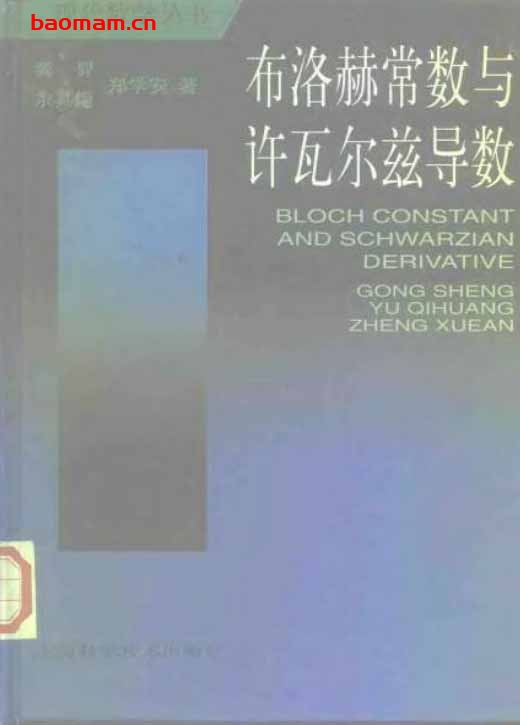 《布洛赫常数与许瓦尔兹导数》(作者)龚升 余其煌 郑学安 上海科学技术1998年11月第1版 学习教育 第1张-7B4电子书 《布洛赫常数与许瓦尔兹导数》(作者)龚升 余其煌 郑学安 上海科学技术1998年11月第1版