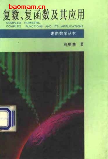 走向数学丛书2《复数复函数及其应用》(作者)张顺燕 湖南教育 1993年4月第1版 学习教育 第1张-7B4电子书 走向数学丛书2《复数复函数及其应用》(作者)张顺燕 湖南教育 1993年4月第1版