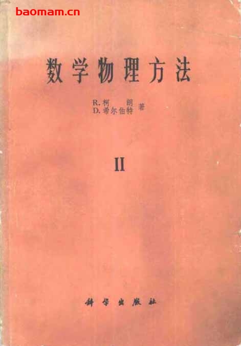 数学物理方法-卷I和卷II-作者:柯朗 希伯尔特 学习教育 第1张-7B4电子书 数学物理方法-卷I和卷II-作者:柯朗 希伯尔特