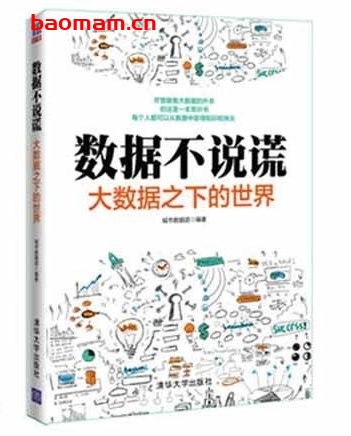 数据不说谎:大数据之下的世界_pdf电子书_ 电子书 第1张-7B4电子书 数据不说谎:大数据之下的世界_pdf电子书_