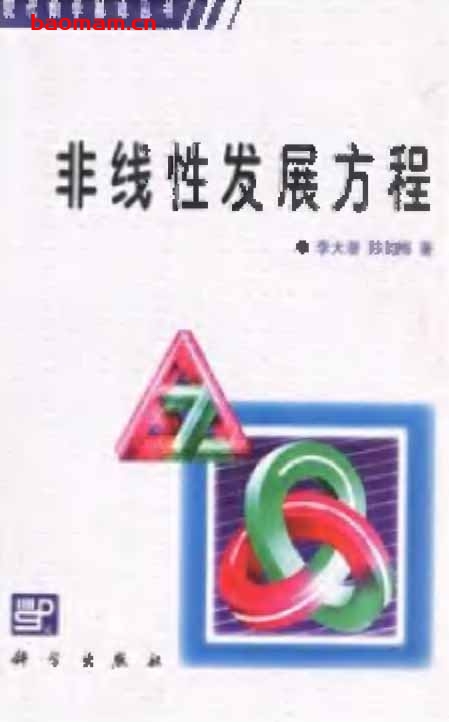 非线性发展方程-作者:李大潜-第1版 学习教育 第1张-7B4电子书 非线性发展方程-作者:李大潜-第1版