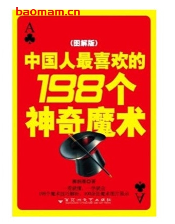中国人最喜欢的198个神奇魔术(图解版)_pdf电子书_作者: 柳润墨 健康生活 第1张-7B4电子书 中国人最喜欢的198个神奇魔术(图解版)_pdf电子书_作者: 柳润墨