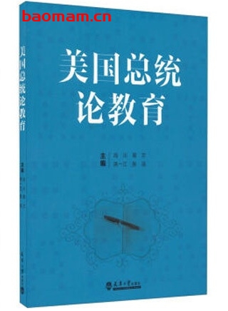 美国总统论教育_pdf电子书_作者: 冯川 学习教育 第1张-7B4电子书 美国总统论教育_pdf电子书_作者: 冯川