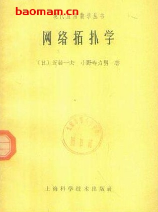 《网络拓扑学》(作者)[日]近藤一夫 小野寺力男(译者)张设 上海科学技术1963年7月第1版
