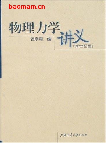物理力学讲义-PDF电子书-作者: 钱学森 学习教育 第1张-7B4电子书 物理力学讲义-PDF电子书-作者: 钱学森