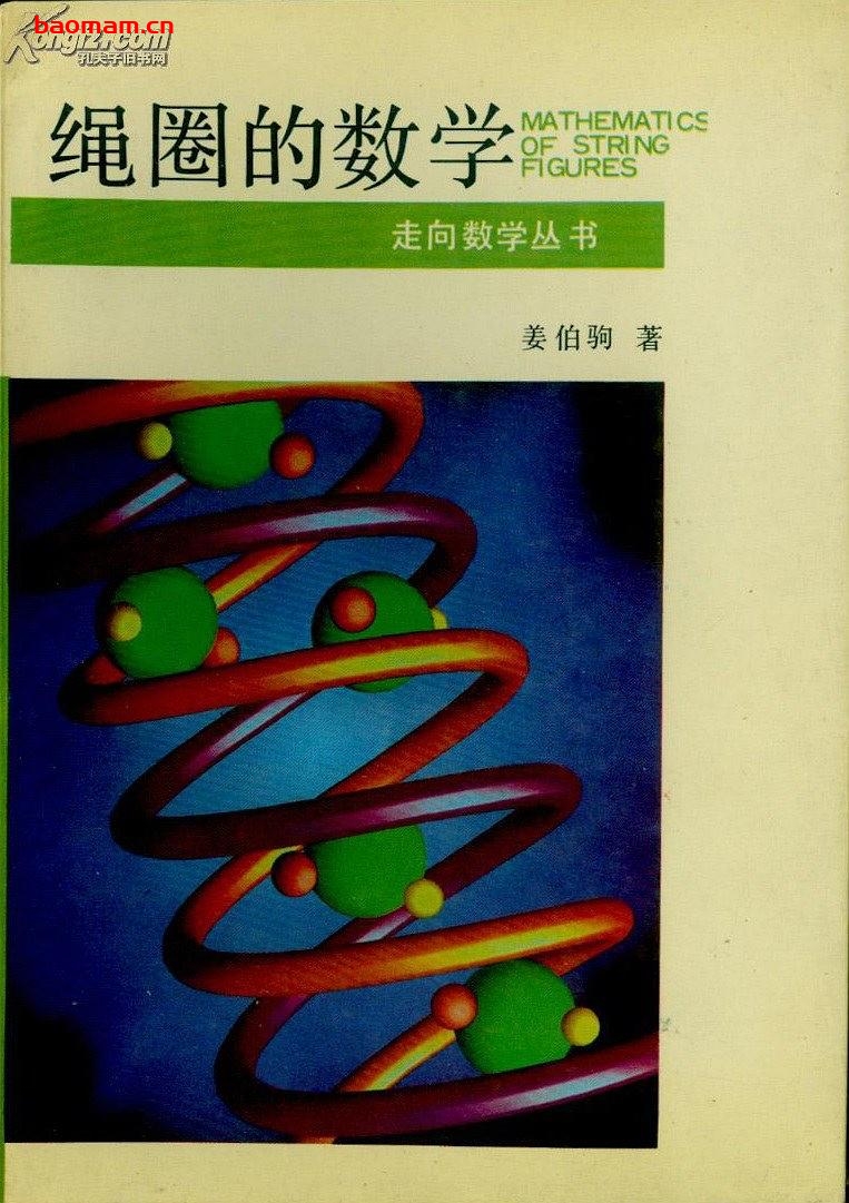 走向数学丛书10《绳圈的数学》(作者)姜伯驹 湖南教育 1991年12月第1版 学习教育 第1张-7B4电子书 走向数学丛书10《绳圈的数学》(作者)姜伯驹 湖南教育 1991年12月第1版