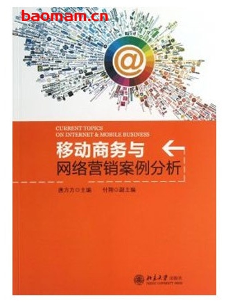 移动商务与网络营销案例分析_pdf电子书_作者: 唐方方 电子书 第1张-7B4电子书 移动商务与网络营销案例分析_pdf电子书_作者: 唐方方