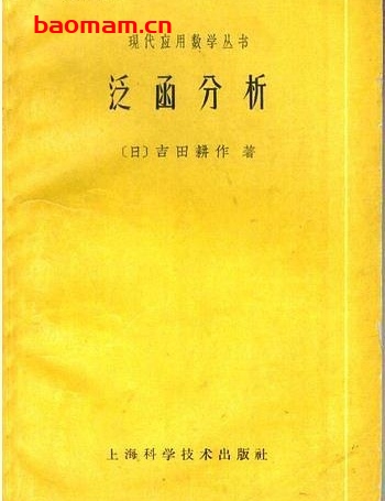 《泛函分析》(作者)[日]吉田耕作(译者)程其襄 上海科学技术1962年5月第1版