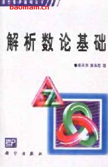 解析数论基础-作者:潘承洞 潘承彪-第1版 学习教育 第1张-7B4电子书 解析数论基础-作者:潘承洞 潘承彪-第1版