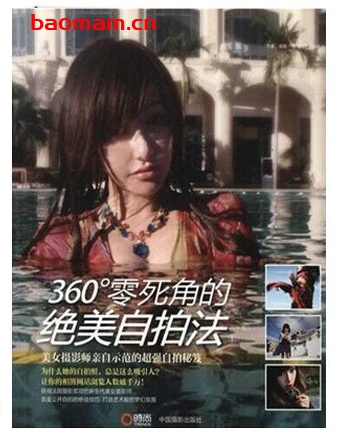 360°零死角的绝美自拍法_pdf电子书_作者: 罗晓韵 兴趣爱好 第1张-7B4电子书 360°零死角的绝美自拍法_pdf电子书_作者: 罗晓韵
