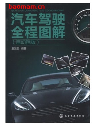 汽车驾驶全程图解(自动挡版)_pdf电子书_作者: 王淑君 健康生活 第1张-7B4电子书 汽车驾驶全程图解(自动挡版)_pdf电子书_作者: 王淑君