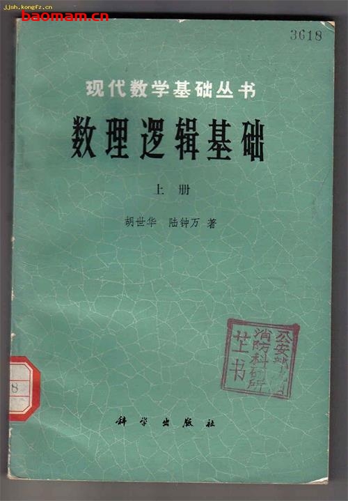 《数理逻辑基础(上册)》(作者) 胡世华 陆钟万 科学 1981年1月第1版 学习教育 第1张-7B4电子书 《数理逻辑基础(上册)》(作者) 胡世华 陆钟万 科学 1981年1月第1版
