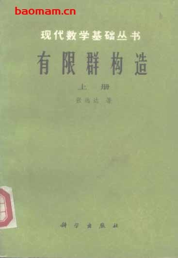 《有限群构造 上册》作者:张远达 科学1982年11月第1版 学习教育 第1张-7B4电子书 《有限群构造 上册》作者:张远达 科学1982年11月第1版