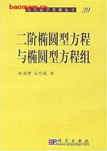 二阶椭圆型方程与椭圆型方程组-作者:陈亚浙 吴兰成 - 第1版 学习教育 第1张-7B4电子书 二阶椭圆型方程与椭圆型方程组-作者:陈亚浙 吴兰成 - 第1版