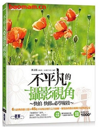 不平凡的摄影视角:快拍、快修的必学秘技_pdf电子书_作者: 郑文渊 兴趣爱好 第1张-7B4电子书 不平凡的摄影视角:快拍、快修的必学秘技_pdf电子书_作者: 郑文渊