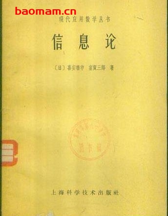 《信息论》(作者)[日]喜安善市  室贺三郎(译者)李文清 上海科学技术1962年10月第1版