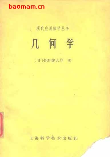 1《几何学》(作者)[日]矢野键太郎(译者)孙泽瀛 上海科学技术1961年8月第1版