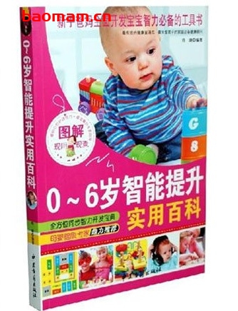 图解0~6岁智能提升实用百科_pdf电子书_作者: 玲珑 学习教育 第1张-7B4电子书 图解0~6岁智能提升实用百科_pdf电子书_作者: 玲珑