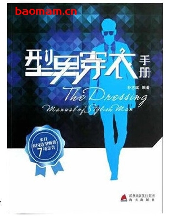 型男穿衣手册_pdf电子书_作者: 朴志斌 健康生活 第1张-7B4电子书 型男穿衣手册_pdf电子书_作者: 朴志斌
