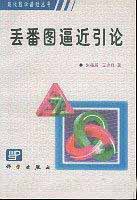 丢番图逼近引论-作者:朱尧辰 王连祥 - 第1版 学习教育 第1张-7B4电子书 丢番图逼近引论-作者:朱尧辰 王连祥 - 第1版