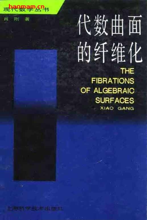 《代数曲面的纤维化》(作者)肖刚 上海科学技术1992年1月第1版 学习教育 第1张-7B4电子书 《代数曲面的纤维化》(作者)肖刚 上海科学技术1992年1月第1版