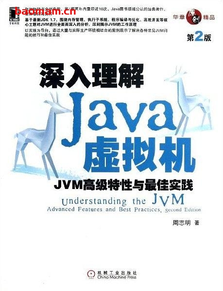 深入理解Java虚拟机——JVM高级特性与最佳实践(第2版)_作者: 周志明 Java 第1张-7B4电子书 深入理解Java虚拟机——JVM高级特性与最佳实践(第2版)_作者: 周志明