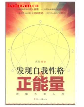 发现自我性格的正能量:详解九型人格_pdf电子书_作者: 秦泉 处事交往 第1张-7B4电子书 发现自我性格的正能量:详解九型人格_pdf电子书_作者: 秦泉