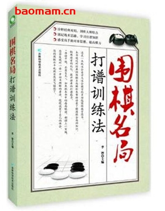 围棋名局打谱训练法_pdf电子书_作者: 李智 兴趣爱好 第1张-7B4电子书 围棋名局打谱训练法_pdf电子书_作者: 李智