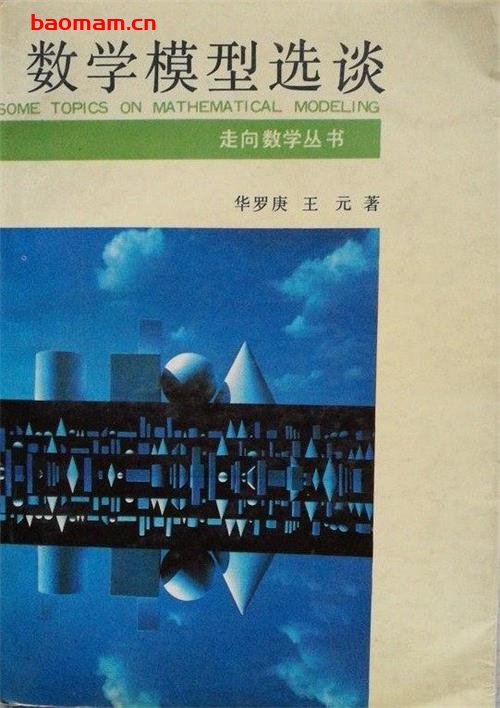 走向数学丛书12《数学模型选谈》(作者)华罗庚 王元 王克 湖南教育 1991年12月第1版 学习教育 第1张-7B4电子书 走向数学丛书12《数学模型选谈》(作者)华罗庚 王元 王克 湖南教育 1991年12月第1版