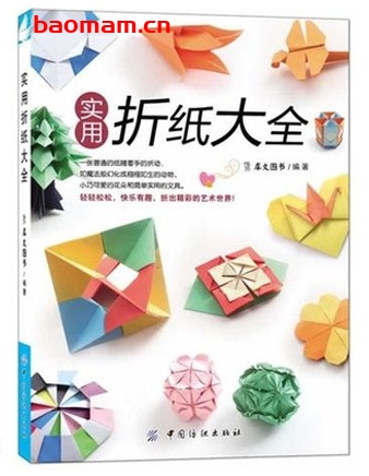 实用折纸大全_pdf电子书_作者: 犀文图书 兴趣爱好 第1张-7B4电子书 实用折纸大全_pdf电子书_作者: 犀文图书