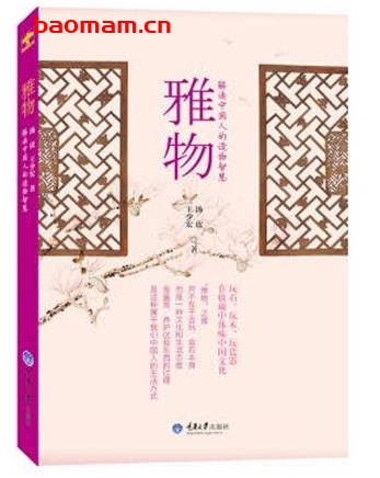雅物:解读中国人的造物智慧_pdf电子书_作者: 汤虎 兴趣爱好 第1张-7B4电子书 雅物:解读中国人的造物智慧_pdf电子书_作者: 汤虎