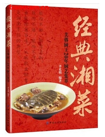 经典湘菜:芙蓉厨王20年厨艺集萃_pdf电子书_作者: 齐光明 电子书 第1张-7B4电子书 经典湘菜:芙蓉厨王20年厨艺集萃_pdf电子书_作者: 齐光明
