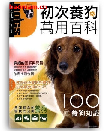 初次养狗万用百科_养宠物狗书籍_pdf电子书_作者: 彭永鹤 兴趣爱好 第1张-7B4电子书 初次养狗万用百科_养宠物狗书籍_pdf电子书_作者: 彭永鹤