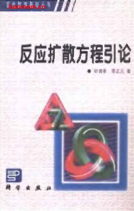 反应扩散方程引论-作者:叶其孝 李正元 - 第1版 学习教育 第1张-7B4电子书 反应扩散方程引论-作者:叶其孝 李正元 - 第1版