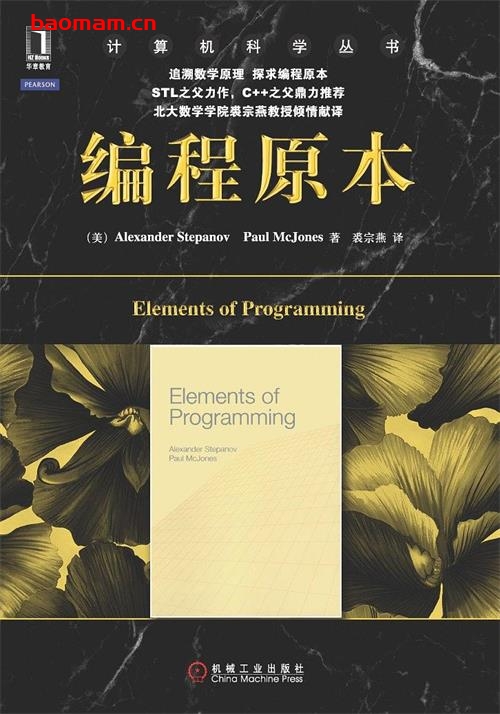 编程原本_pdf电子书_作者: Alexander Stepanov / Paul McJones 电子书 第1张-7B4电子书 编程原本_pdf电子书_作者: Alexander Stepanov / Paul McJones