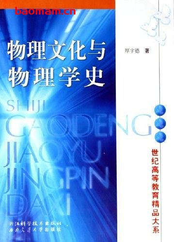 物理文化与物理学史-世纪高等教育精品大系-PDF电子-作者: 厚宇德 学习教育 第1张-7B4电子书 物理文化与物理学史-世纪高等教育精品大系-PDF电子-作者: 厚宇德