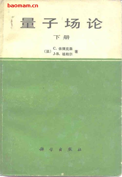 量子场论（上下册）-PDF电子书-作者: [法] C.依捷克森(Claude Itzykson) / [法] J-B.祖柏尔(Jean-Bernard Zuber)