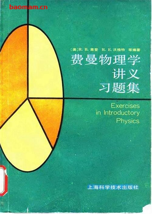 费曼物理学讲义习题集 学习教育 第1张-7B4电子书 费曼物理学讲义习题集