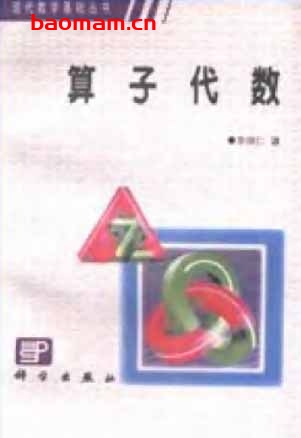《算子代数》(作者)李炳仁 科学 1986年6月第1版 学习教育 第1张-7B4电子书 《算子代数》(作者)李炳仁 科学 1986年6月第1版