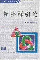 拓扑群引论-作者:黎景辉 冯绪宁-第1版 学习教育 第1张-7B4电子书 拓扑群引论-作者:黎景辉 冯绪宁-第1版