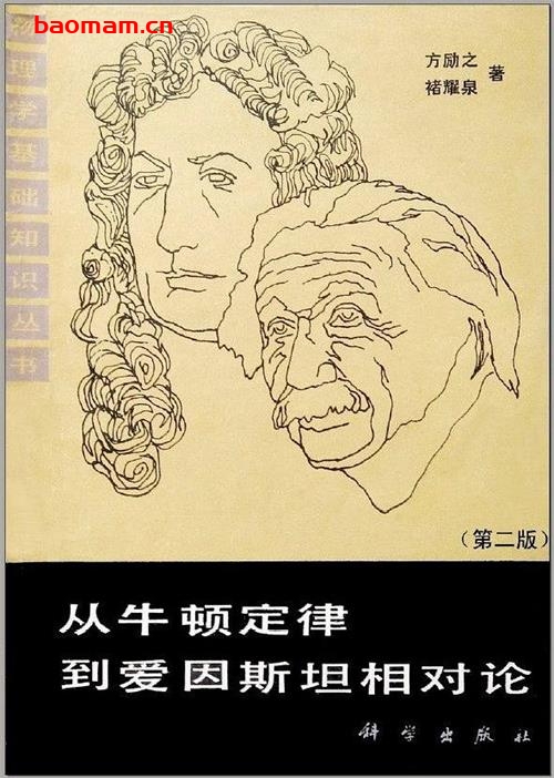 物理学基础知识丛书-从牛顿定律到爱因斯坦相对论(第2版)-作者: 方励之 / 褚耀泉 学习教育 第1张-7B4电子书 物理学基础知识丛书-从牛顿定律到爱因斯坦相对论(第2版)-作者: 方励之 / 褚耀泉