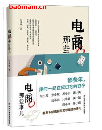 电商那些事儿_pdf电子书_作者: 田成林 电子书 第1张-7B4电子书 电商那些事儿_pdf电子书_作者: 田成林