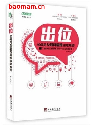 出位:如何用互联网思维破除瓶颈_pdf电子书_作者: 孙文武 电子书 第1张-7B4电子书 出位:如何用互联网思维破除瓶颈_pdf电子书_作者: 孙文武