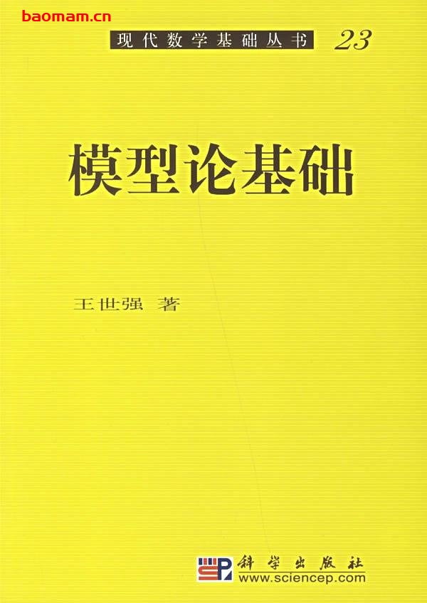模型论基础-作者:王世强-第1版 学习教育 第1张-7B4电子书 模型论基础-作者:王世强-第1版