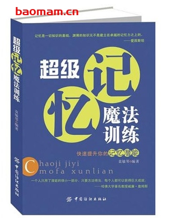 超级记忆魔法训练_pdf电子书_作者: 袁敏琴 学习教育 第1张-7B4电子书 超级记忆魔法训练_pdf电子书_作者: 袁敏琴