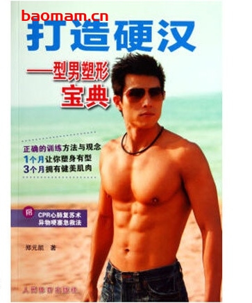 打造硬汉:型男塑形宝典_pdf电子书_作者: 郑元凯 健康生活 第1张-7B4电子书 打造硬汉:型男塑形宝典_pdf电子书_作者: 郑元凯