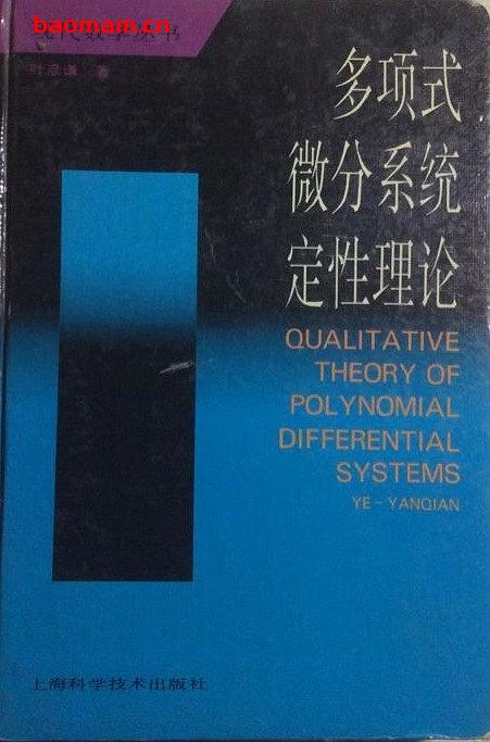 《多项式微分系统定性理论》(作者)叶彦谦 上海科学技术1995年5月第1版 学习教育 第1张-7B4电子书 《多项式微分系统定性理论》(作者)叶彦谦 上海科学技术1995年5月第1版