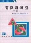 组合论下册-作者:魏万迪-1987年12月第1版 学习教育 第1张-7B4电子书 组合论下册-作者:魏万迪-1987年12月第1版