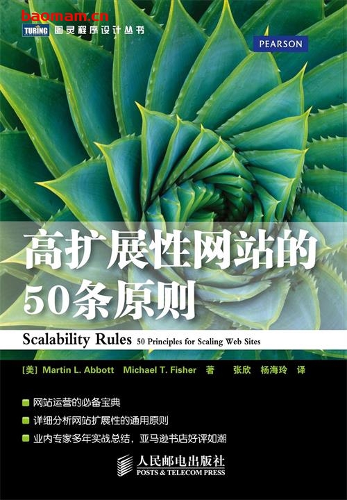 高扩展性网站的50条原则_作者: [美] Martin L. Abbott / [美]Michael T. Fisher