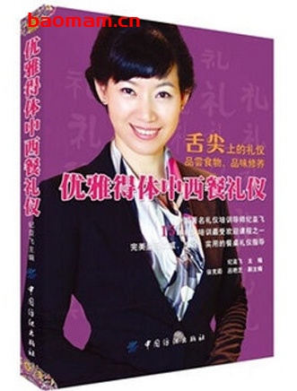 优雅得体中西餐礼仪_pdf电子书_作者: 纪亚飞 电子书 第1张-7B4电子书 优雅得体中西餐礼仪_pdf电子书_作者: 纪亚飞